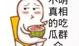 聪颖温柔吃瓜群众,吃瓜群众眼中的娱乐圈风云