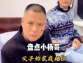 吃瓜小杨哥父亲