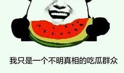 网络上吃瓜群众,揭秘娱乐圈幕后真相