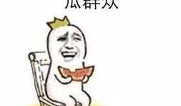 牛逼吃瓜,网络热词背后的文化现象
