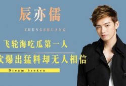 辰亦儒以前吃瓜,从吃瓜观众到娱乐焦点，他的蜕变之路