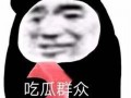手画吃瓜表情包,趣味横生的网络文化新宠