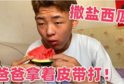 爸爸吃瓜呀,揭秘家庭欢乐时光