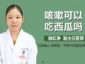 吃瓜为什么喉咙痒,揭秘瓜果食用背后的健康谜团