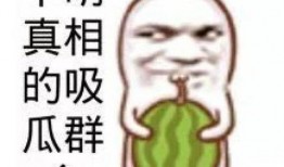 吃瓜内幕,吃瓜内幕大曝光