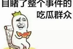 带你吃瓜的姐妹,带你领略“吃瓜姐妹”的欢乐时光