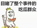 梦鹤吃瓜群众