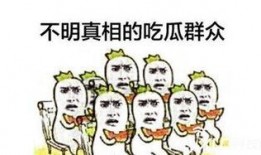 牛逼吃瓜,网络热词背后的文化现象