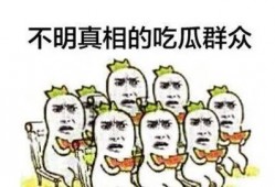 永远做吃瓜群众,永远做吃瓜群众的快乐与智慧