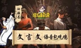 吃鸡骚瓜解说,带你领略绝地求生战场风云